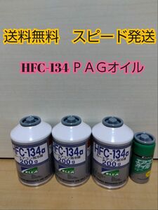 エアコンガスHFC-134　　エアコンオイルＰＡＧ専用 クーラーガス　 R134a　 カーエアコン