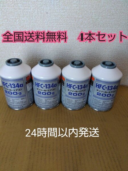 エアコンガス 4本 新品　クーラーガス　カーエアコン　　HFC-134a(R134a) 200ｇ　 R-134a