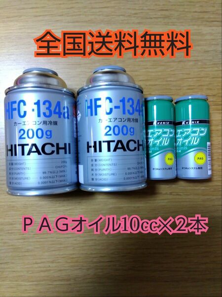 エアコンガスHFC-134　　エアコンオイルＰＡＧ専用 　 R134a　コンプレッサーオイル　 クーラーガス