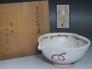 B1061 澤窯 可児一広 造 志野赤絵 片口鉢 共箱付 ☆ 茶道具 茶器 鉢 大鉢 盛鉢 盛器 菓子器 菓子鉢 陶器 作家物 在銘 陶印 美品 良品 無傷