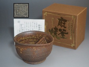 A2460 麻釜焼 上野平政与志 作 一福茶碗 化粧箱付 ☆ 茶道具 茶器 和食器 急須 宝瓶 茶碗 湯呑 湯飲 陶器 作家物 在銘 陶印 美品 良品 無傷