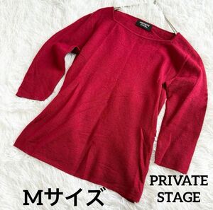 【美品】PRIVATE STAGE ニット セーター 薄手　レディース レッド M