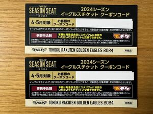 楽天イーグルス開催試合対象 観戦引き換えクーポン２席分