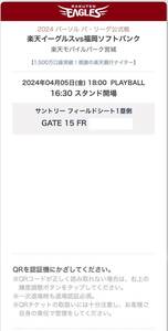 ４月５日（金）楽天イーグルス対ソフトバンク戦フィールドシート１塁側２席ペア