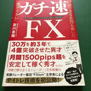 ガチ速ＦＸ　２７分で２５６万を稼いだ“鬼デイトレ”　もっと正確にいうと２７分５秒で２５６万７６９０円 及川圭哉／著　上部に歪みアリ