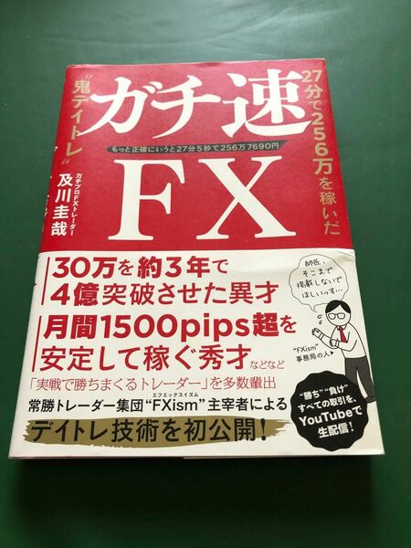 ガチ速ＦＸ　２７分で２５６万を稼いだ“鬼デイトレ”　もっと正確にいうと２７分５秒で２５６万７６９０円 及川圭哉／著　上部に歪みアリ