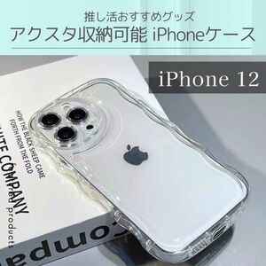 【iPhone12】シェイカー クリア ケース 透明 アクスタ 推し スマホ