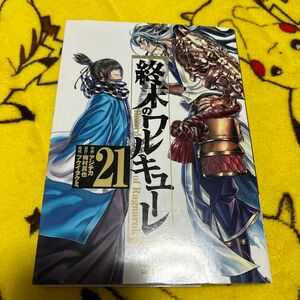 終末のワルキューレ　Ｒｅｃｏｒｄ　ｏｆ　Ｒａｇｎａｒｏｋ　２１ （ゼノンコミックス） アジチカ／作画　梅村真也／原作　フクイタクミ