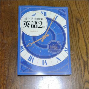 2024年度最新版　新中学問題集　英語2年　解答解説付