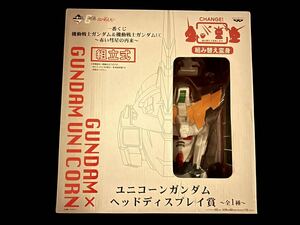 一番くじ 機動戦士ガンダム＆機動戦士ガンダムUC ～赤い彗星の再来～ ユニコーンガンダムヘッドディスプレイ賞