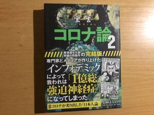 コロナ論２　ゴーマニズム宣言ＳＰＥＣＩＡＬ　小林よしのり著　扶桑社