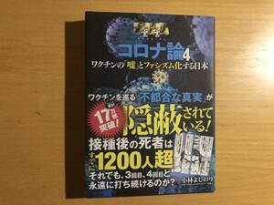 コロナ論４　ゴーマニズム宣言ＳＰＥＣＩＡＬ　小林よしのり著　扶桑社