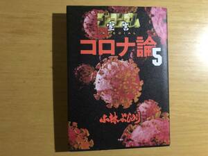 コロナ論５　ゴーマニズム宣言ＳＰＥＣＩＡＬ　小林よしのり著　扶桑社