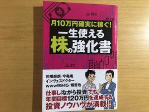 月１０万円確実に稼ぐ！一生使える株の強化書　相場師朗・今亀庵・インヴェスドクター・ｗｗｗ９９２５・堀哲也　宝島社