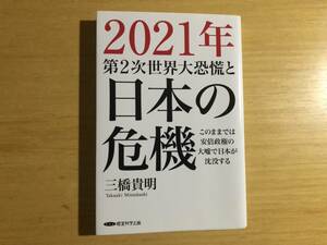 ２０２１年　第２次世界大恐慌と日本の危機　三橋貴明著　経営科学出版