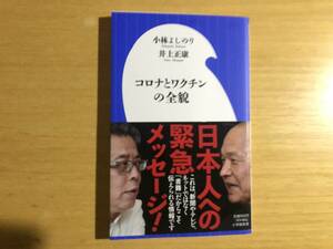 コロナとワクチンの全貌　小林よしのり/井上正康著　小学館新書