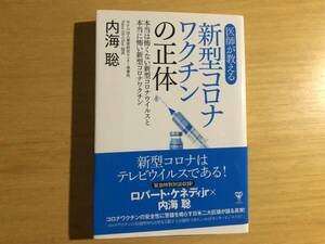 医師が教える新型コロナワクチンの正体　内海聡著　ユサブル