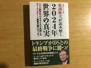 馬淵睦夫が読み解く２０２４年世界の真実　馬淵睦夫著　ＷＡＣ