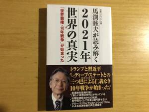 馬淵睦夫が読み解く２０２１年世界の真実　馬淵睦夫著　ＷＡＣ