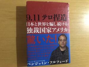 ９．１１テロ捏造　日本と世界を騙し続ける独裁国家アメリカ　ベンジャミン・フルフォード著　徳間書店