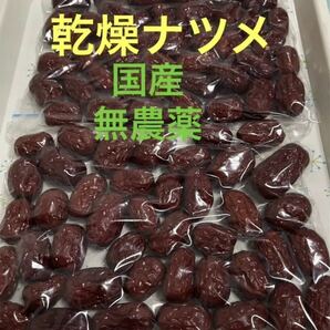 乾燥ナツメ種あり4袋無農薬の画像1