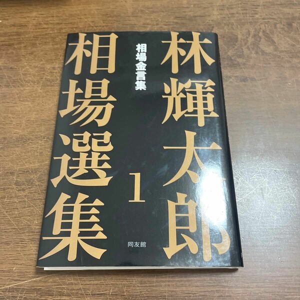 林輝太郎相場選集　１ （林輝太郎相場選集　　　１） 林輝太郎／著