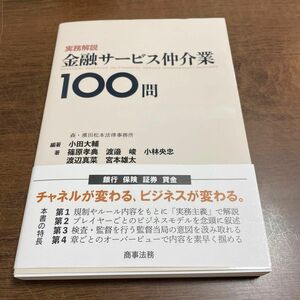 実務解説金融サービス仲介業１００問 小田大輔／編著　篠原孝典／著　渡邉峻／著　小林央忠／著　渡辺真菜／著　宮本雄太／著