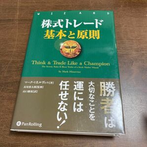 株式トレード基本と原則 （ウィザードブックシリーズ　２６５） マーク・ミネルヴィニ／著　長尾慎太郎／監修　山口雅裕／訳