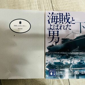 「海賊とよばれた男 上・下」