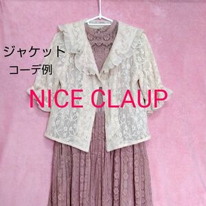 【NICE CLAUP☆ナイスクラップ】ラメ入レース　ジャケット　セーラーカラー　ピンクベージュ　Ｆ　羽織　カーディガン