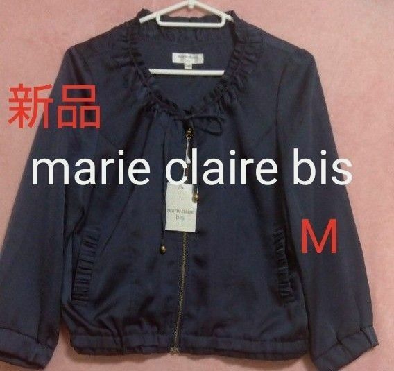 新品タグ付き【marie claire bis☆マリクレールbis】ジップアップジャケット　ネイビー　M　9号　ショート丈　春夏