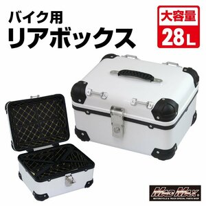 MADMAX バイク用品 オートバイ用 リアボックス E568 トップケース アクロス 28L ホワイト/バイクボックス アウトドア 収納【送料800円】