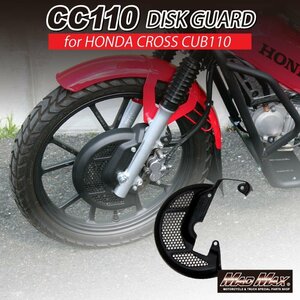 バイク用品 Mr Quick製 HONDA ホンダ CC110 JA60 クロスカブ用 ディスクガード/ブレーキガード ローターガード CROSS CUB【送料800円】