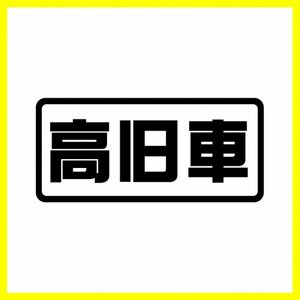 高価な旧車ステッカー　デコトラ　旧車会　街道レーサー　レトロな表記　パロディな変更可能　高旧車