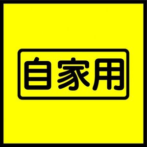 自家用「イニD」頭文字Dにも出てくる「自家用」レトロな表記　パロディな変更可能