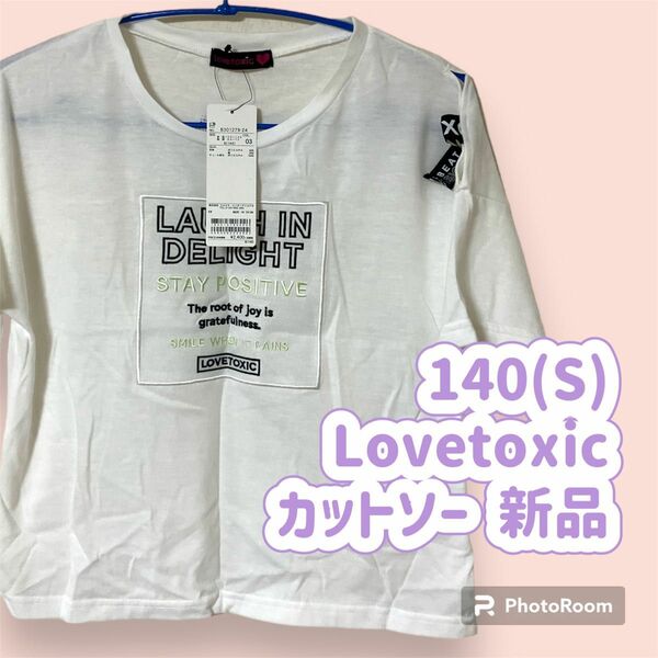 140(S) Lovetoxic カットソー ラブトキ 新品 白 半袖 Tシャツ