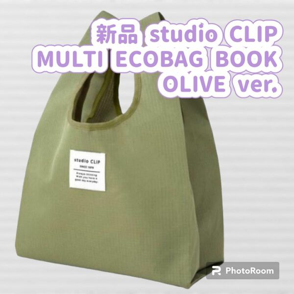 studio CLIP MULTI ECOBAG BOOK OLIVE ver. 撥水加工 エッグバッグ スタディオクリップ 