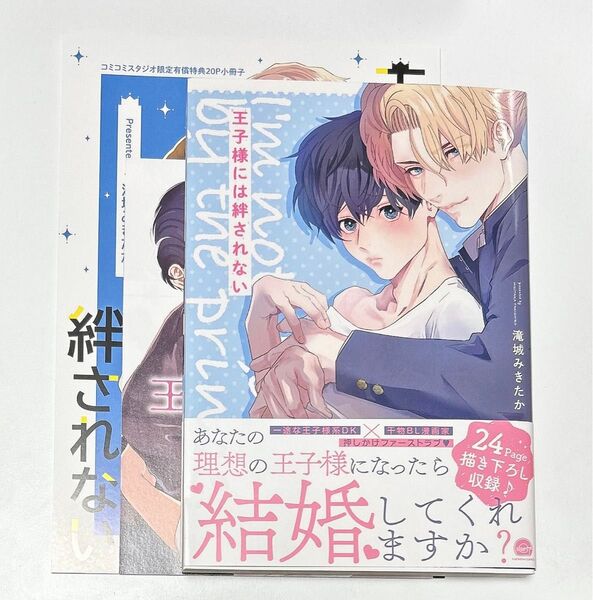 王子様には絆されない コミコミ特典小冊子付き