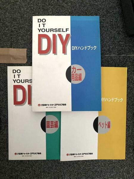 DIYハンドブック　日本DIY協会　ペット編　園芸編　カー用品編　3冊セット