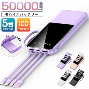 【数量限定】50000mah★5台同時急速充電 薄型モバイルバッテリー 小型 携帯便利★急速充電・災害対策★４種ケーブル内臓