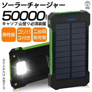 50000mAh大容量ソーラーモバイルバッテリー　急速充電　２台同時充電 　PSE認証済 地震/災害 耐衝撃アウトドア