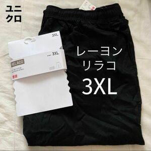 3XL ブラック レーヨンリラコ ユニクロ 2024 UNIQLO Black 黒