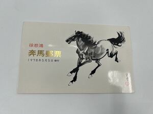  China stamp .... horse series 10 kind .1978 China person . postal small size seat . there is no sign 