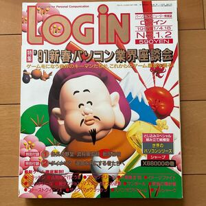 LOGIN 月刊ログイン　1991年1月4、18日号　No.1、2 付録付き
