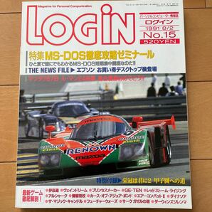 LOGIN 月刊ログイン 1991年8月2日号 No.15 付録付きの画像1