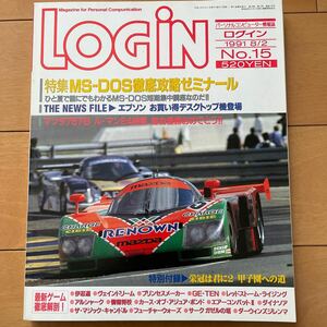 LOGIN 月刊ログイン　1991年8月2日号　No.15 付録付き