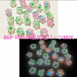 86P10mm蓄光花パーツMIXネイルパーツハンドメイド3D立体ヘアピンアクセサリー指輪ピアススマホケース手帳DIYなどに夜光光る