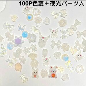 100Pホワイト系色変＋夜光パーツ入ミックスネイルデコハンドメイドDIY素材材料 ホワイト ハンドメイドパーツ白