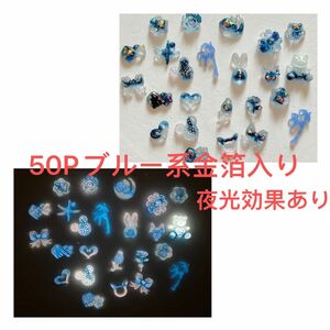 50Pブルー系金箔入り蓄光ネイルパーツMIX兎パーツ椿パーツ花熊薔薇ローズ金魚リボンハートハンドメイドDIY手芸3D立体夜光光る