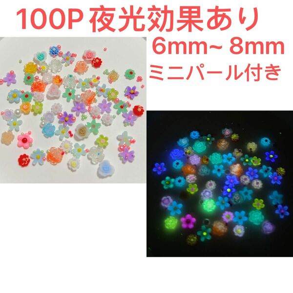 100P6mm~ 8mm蓄光花パーツMIXミニカラフルパール付き夜光ネイルパーツ手芸材料ネイルアートレジンの封入3D立体DIY